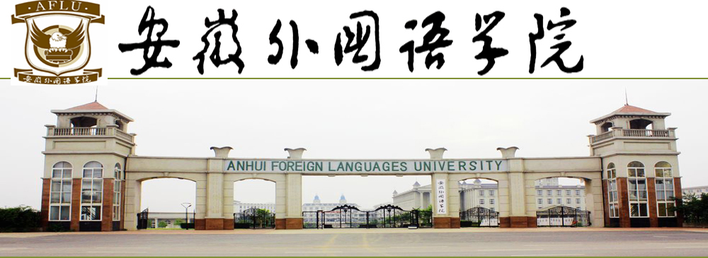 安徽外国语学院