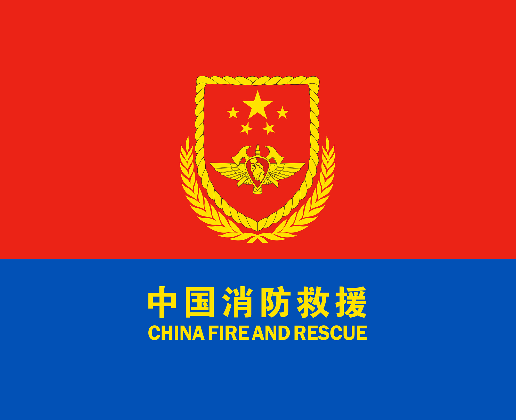 成建制划归中华人民共和国应急管理部,组建国家综合性消防救援队伍