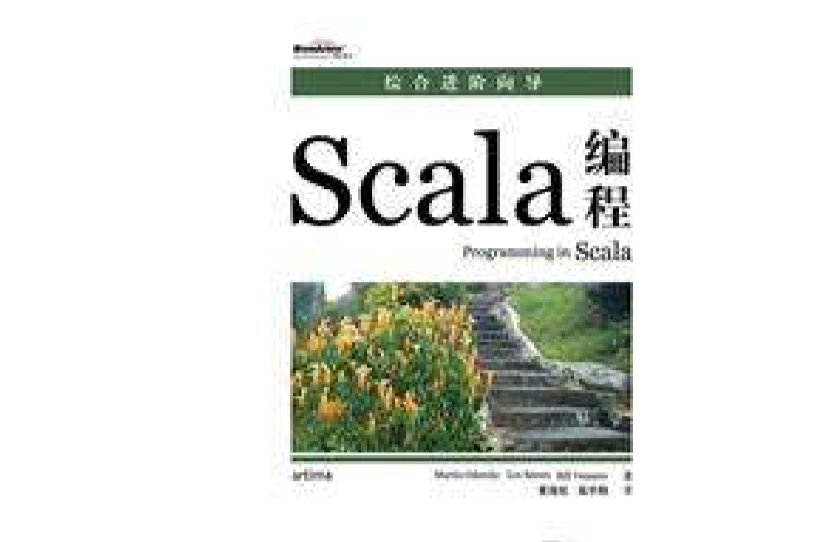 Scala編程