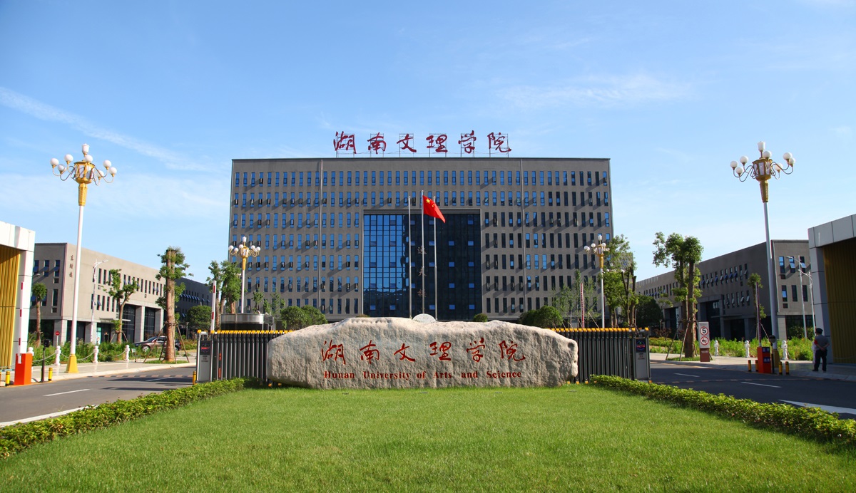 湖南文理学院