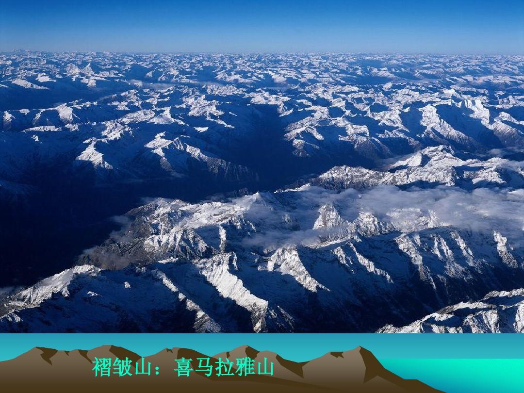 褶皱山:喜马拉雅山