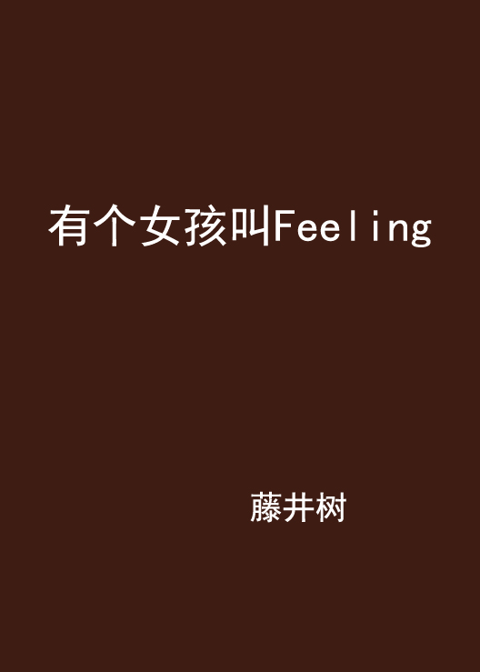 有個女孩叫Feeling