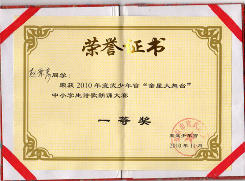 2010年11月 荣获2010年宣武区少年宫"童星大舞台"中小学生诗歌朗诵