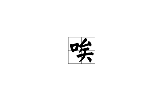 唉(中文漢字)