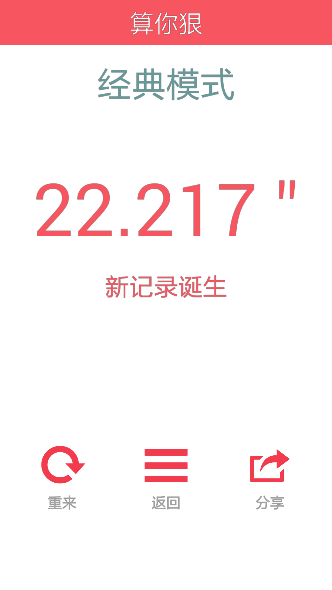 算你狠(休闲益智类算数手机游戏)