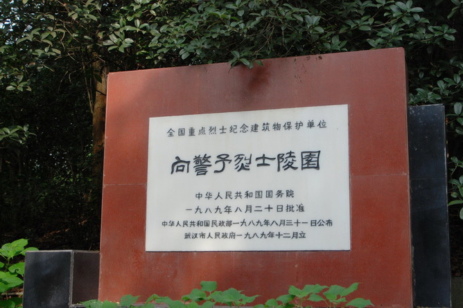 向警予烈士陵園