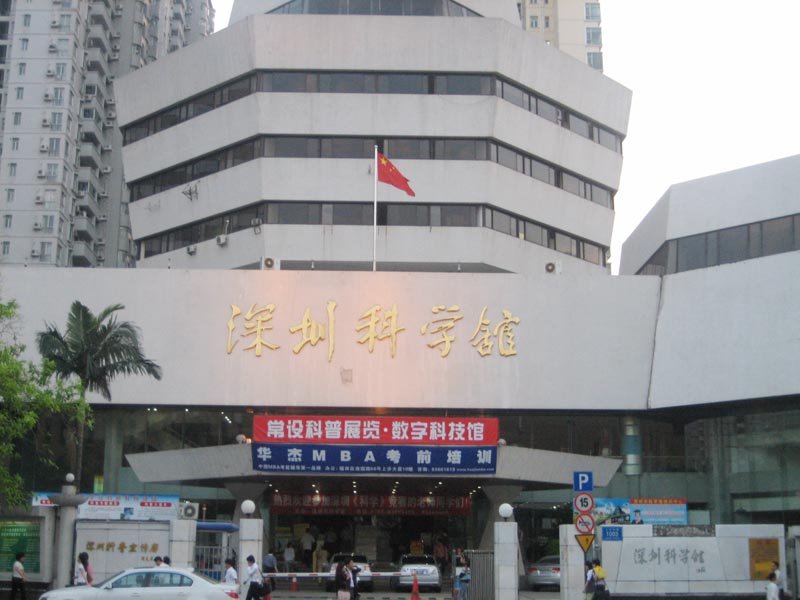 深圳市科学馆