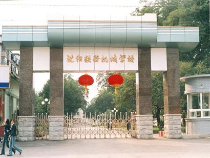 沈阳铁路机械学校