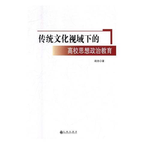 傳統文化視域下的高校思想政治教育