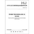 中華人民共和國國家環境保護標準：鋁電解廢氣氟化物和粉塵治理工程技術規範