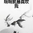 明明就是喜歡我