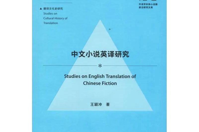 中文小說英譯研究(2019年外語教學與研究出版社出版的圖書)