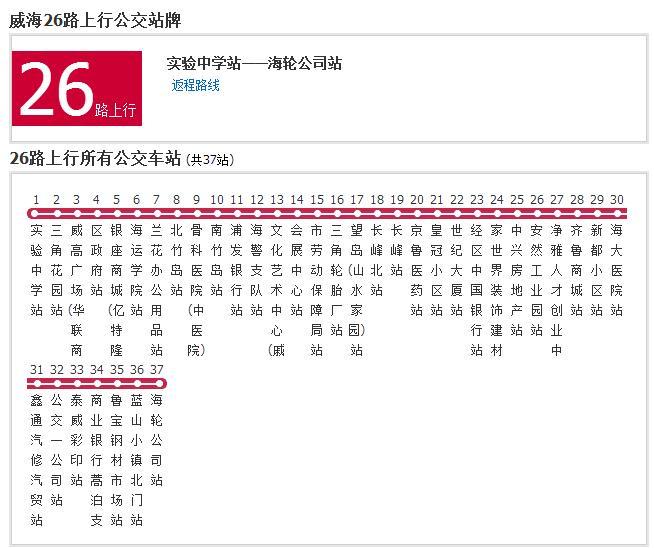 威海公交26路