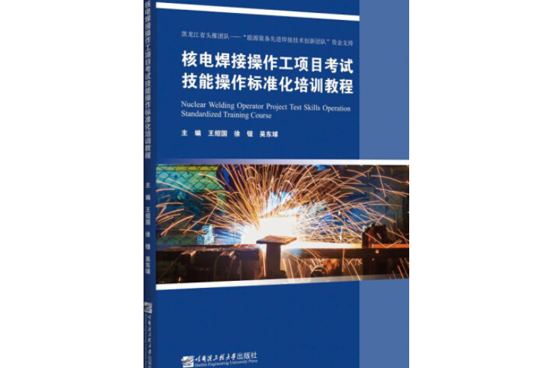 核電焊接操作工項目考試技能操作標準化培訓教程