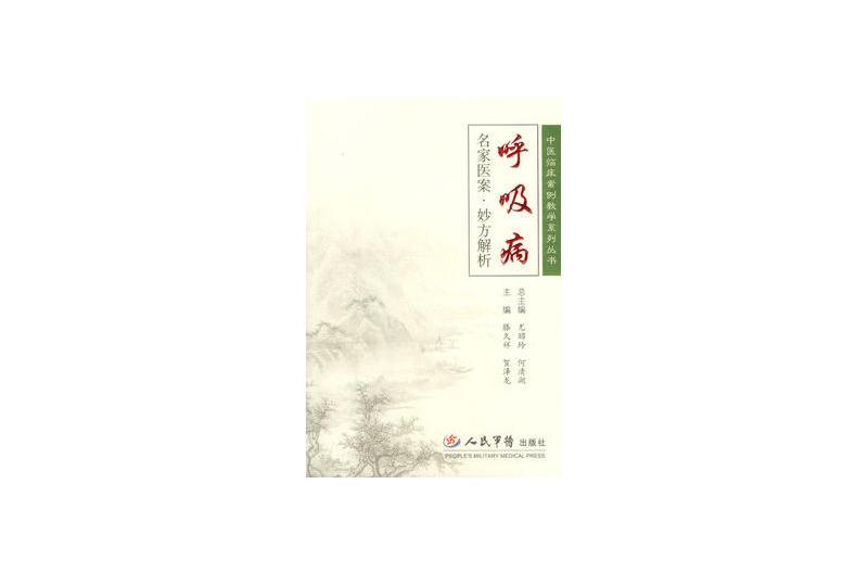 呼吸病-名家醫案·妙方解析