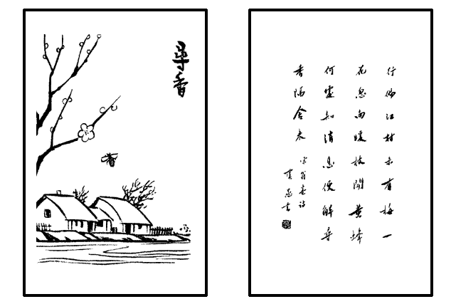 尋香(豐子愷《護生畫集》中的文章)