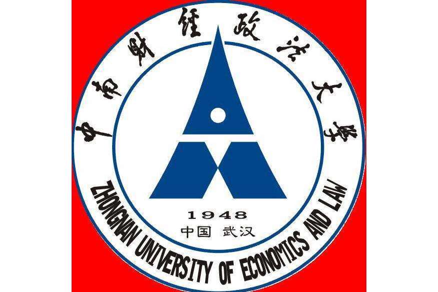 中南財經政法大學羅馬一大法與經濟學院