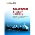 長江流域航運水污染影響與調控研究