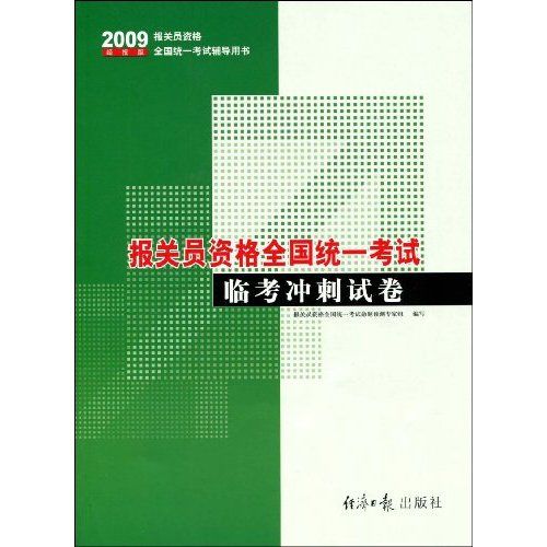 2008報關員資格全國統一考試臨考衝刺試卷(報關員資格全國統一考試臨考衝刺試卷)