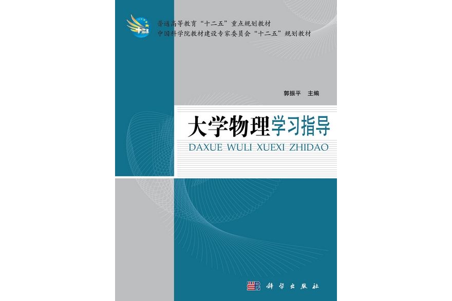 大學物理學習指導(2013年科學出版社出版的圖書)