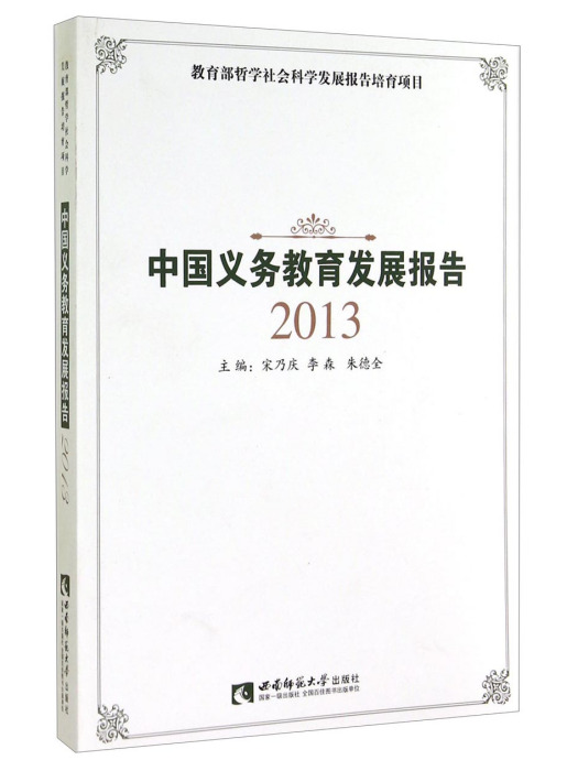 中國義務教育發展報告2013