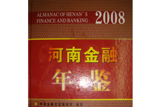 河南金融年鑑(2008年中州古籍出版社出版的圖書)