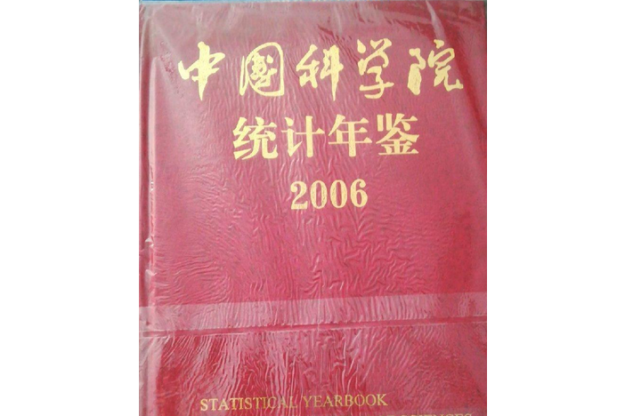 中國科學院統計年鑑 2006