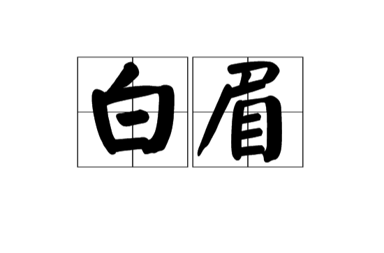 白眉(漢語詞語)