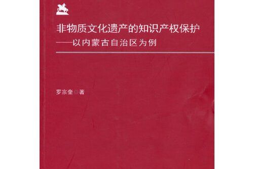 非物質文化遺產的智慧財產權保護(2015年中國政法大學出版社出版的圖書)