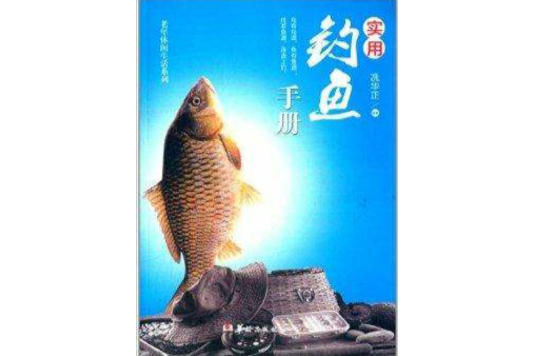 實用釣魚手冊