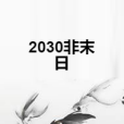 2030非末日