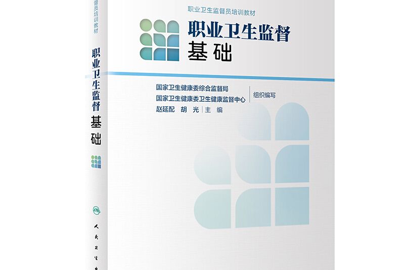 職業衛生監督員培訓教材——職業衛生監督基礎