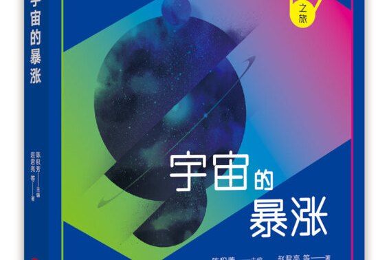 科學發現之旅：宇宙的暴漲