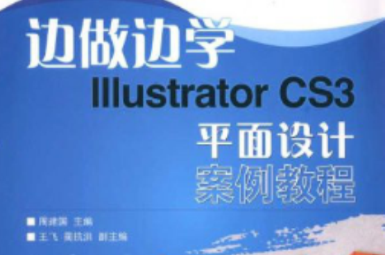 邊做邊學：Illustrator CS3平面設計案例教程