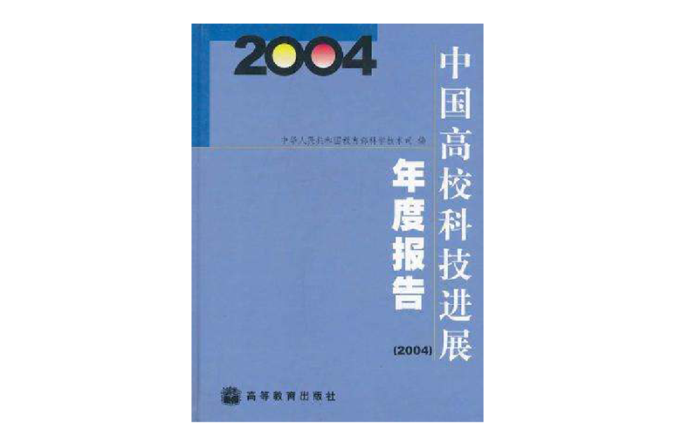 中國高校科技進展年度報告