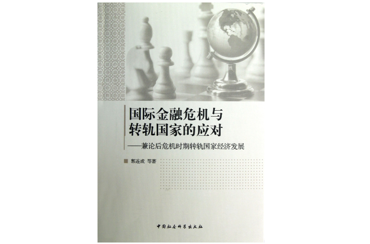 國際金融危機與轉軌國家的應對