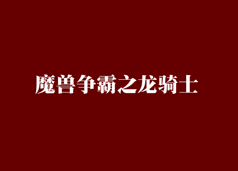 魔獸爭霸之龍騎士