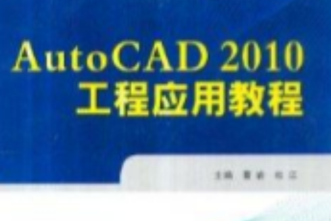 AutoCAd 2010工程套用教程