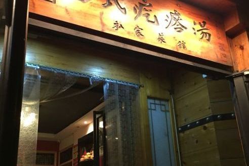 呂氏疙瘩湯（湛山店）