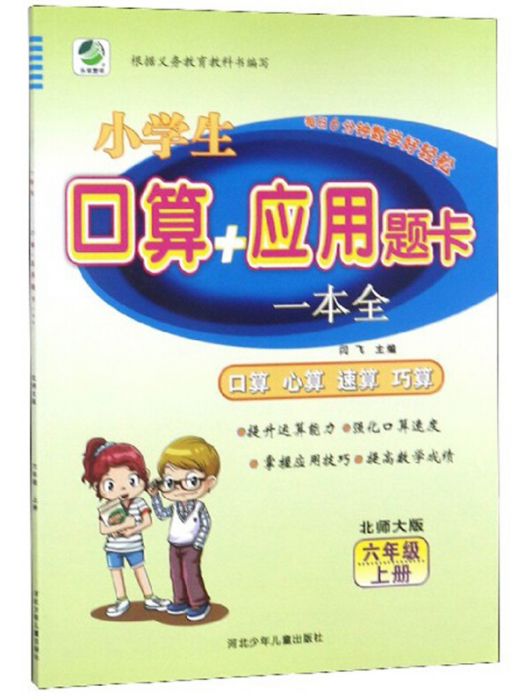 小學生口算套用題卡一本全（北師大版）六年級上冊