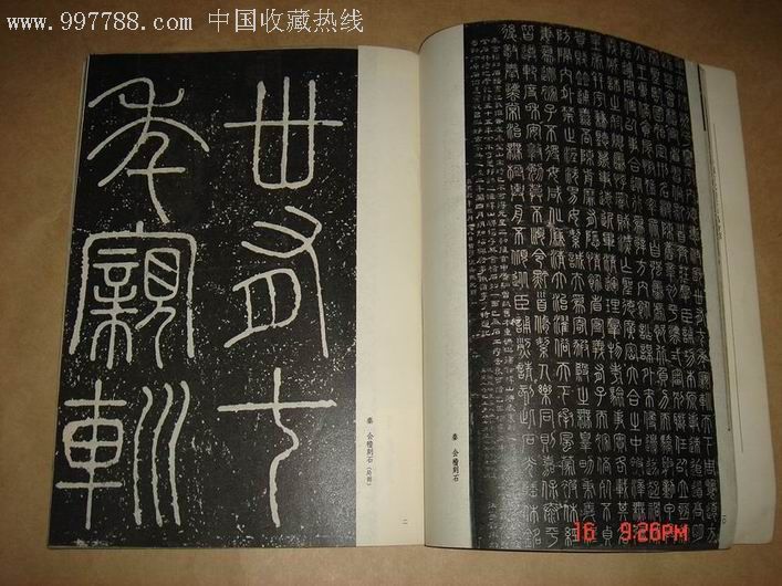 秦漢篆書