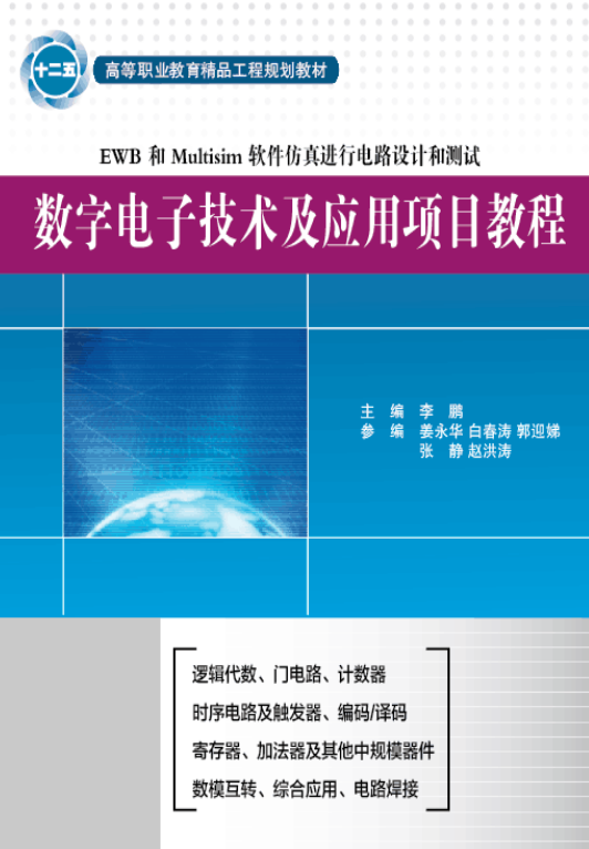 數字電子技術及套用項目教程