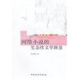 網路小說的生態性文學圖景(2014年中國社會科學出版社出版的圖書)