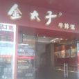 金太子牛排館（黃岩店）