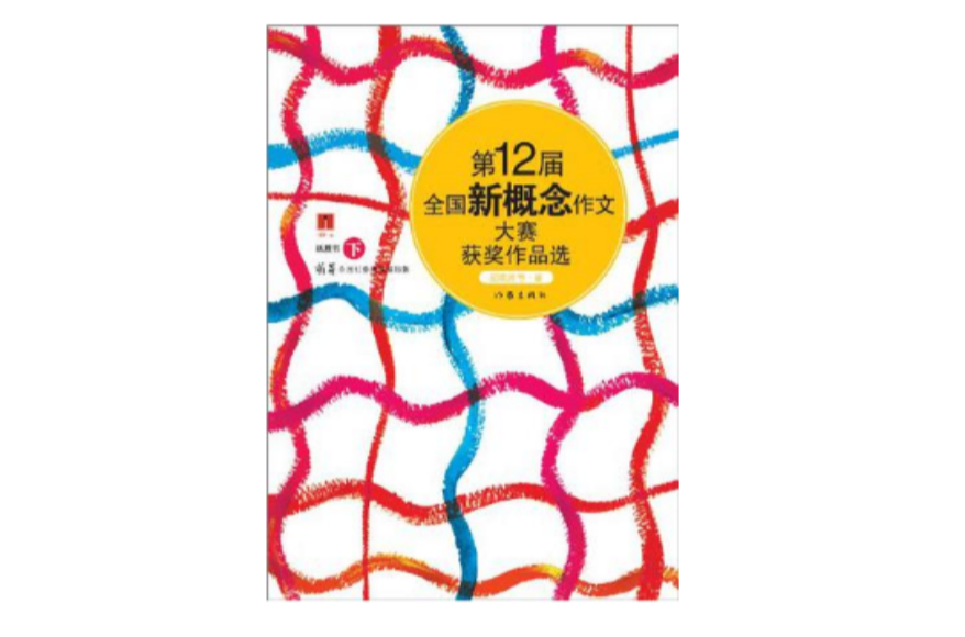 第12屆全國新概念作文大賽獲獎作品選（下卷）