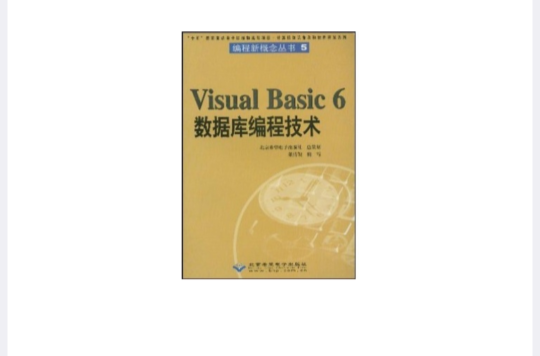 Visual Basic 6 資料庫編程技術