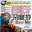 西班牙深度游Follow me