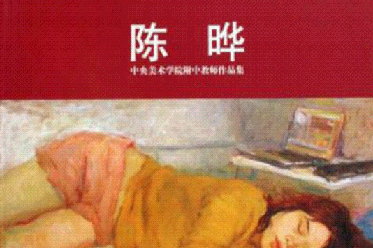 中央美術學院附中教師作品集(中央美術學院附中教師作品集：陳曄)