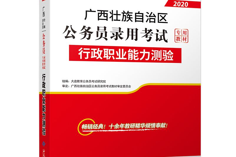 廣西公務員考試教材2019：行政職業能力測驗教材1本