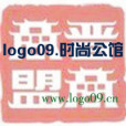 logo09.時尚公館